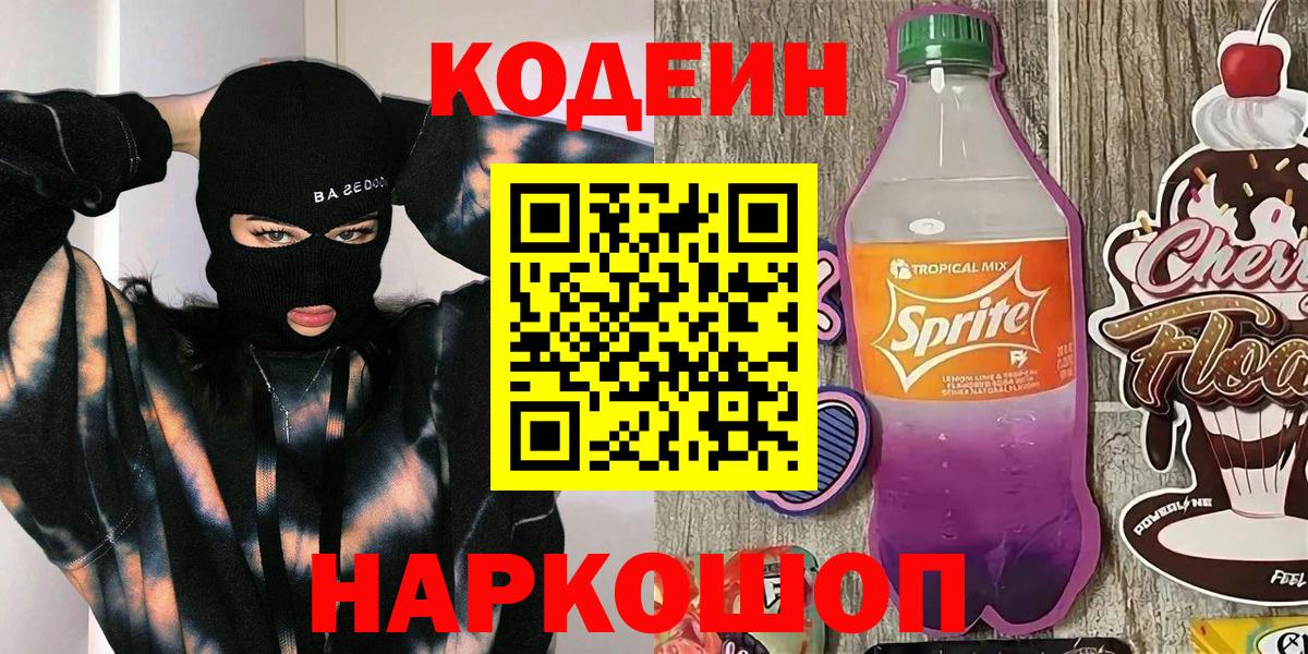 Кодеиновый сироп Lean Purple Drank  Вход с VPN  Гусиноозёрск  Кодеин напиток Lean (лин) 